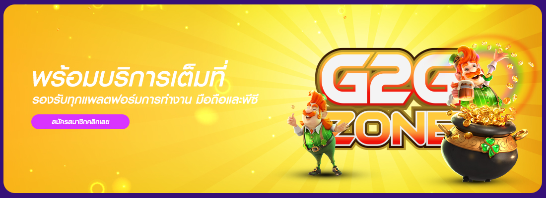 g2gzone ยินดีบริการ สมัครฟรีรับเครดิต