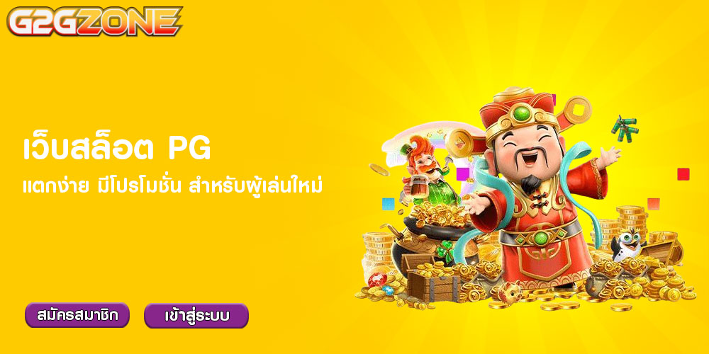 เว็บสล็อต PG แตกง่าย มีโปรโมชั่น สำหรับผู้เล่นใหม่