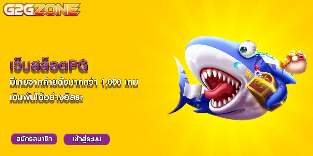 เว็บสล็อตPG มีเกมจากค่ายดังมากกว่า 1,000 เกม เดิมพันได้อย่างอิสระ