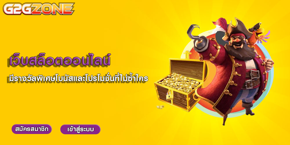 เว็บสล็อตออนไลน์ มีรางวัลพิเศษโบนัสและโปรโมชั่นที่ไม่ซ้ำใคร