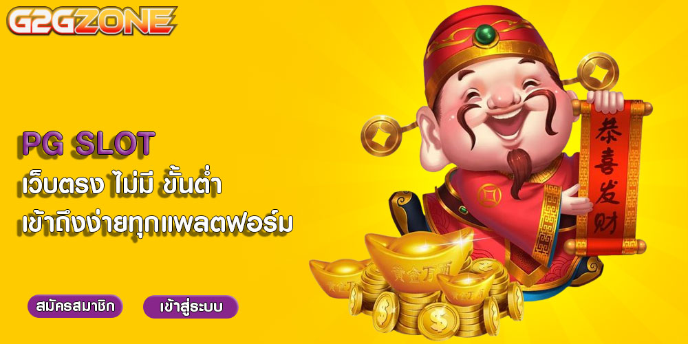 PG SLOT เว็บตรง ไม่มี ขั้นต่ำ เข้าถึงง่ายทุกแพลตฟอร์ม