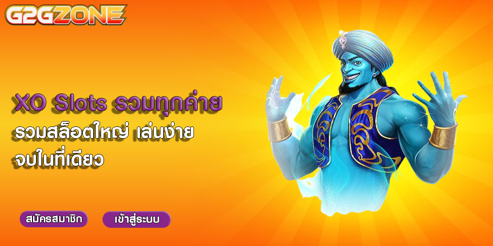 XO Slots รวมทุกค่าย รวมสล็อตใหญ่ เล่นง่าย จบในที่เดียว