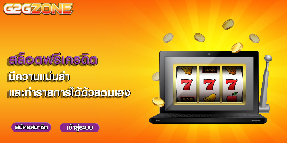 สล็อตฟรีเครดิต มีความแม่นยำ และทำรายการได้ด้วยตนเอง