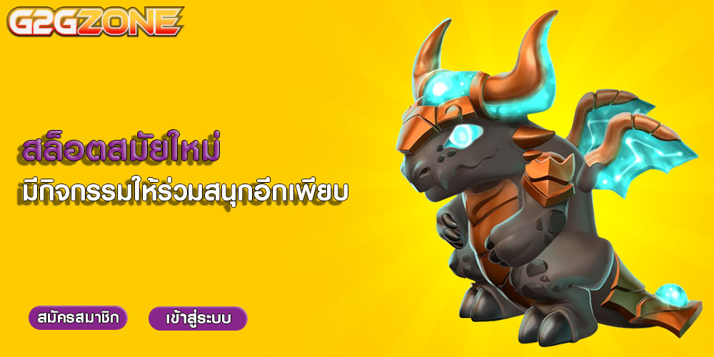 สล็อตสมัยใหม่ มีกิจกรรมให้ร่วมสนุกอีกเพียบ