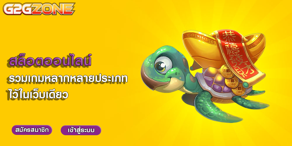 สล็อตออนไลน์ รวมเกมหลากหลายประเภท ไว้ในเว็บเดียว