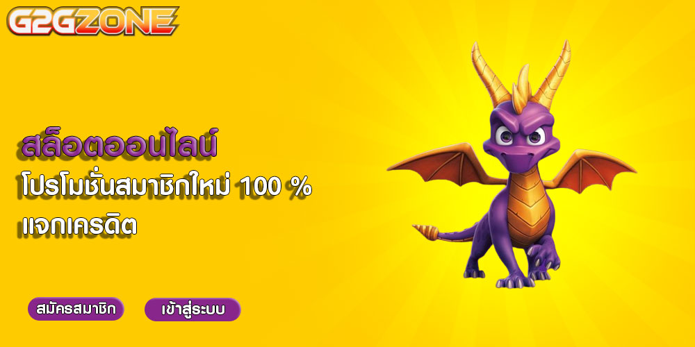 สล็อตออนไลน์ โปรโมชั่นสมาชิกใหม่ 100 % แจกเครดิต