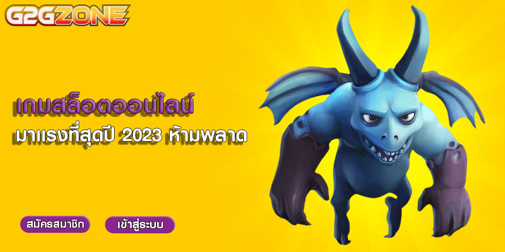 เกมสล็อตออนไลน์ มาเเรงที่สุดปี 2023 ห้ามพลาด