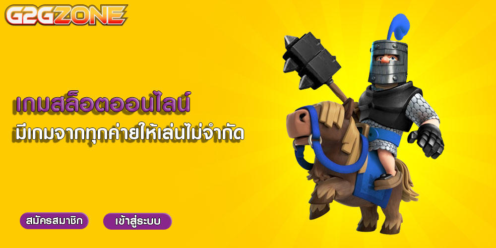 เกมสล็อตออนไลน์ มีเกมจากทุกค่ายให้เล่นไม่จำกัด