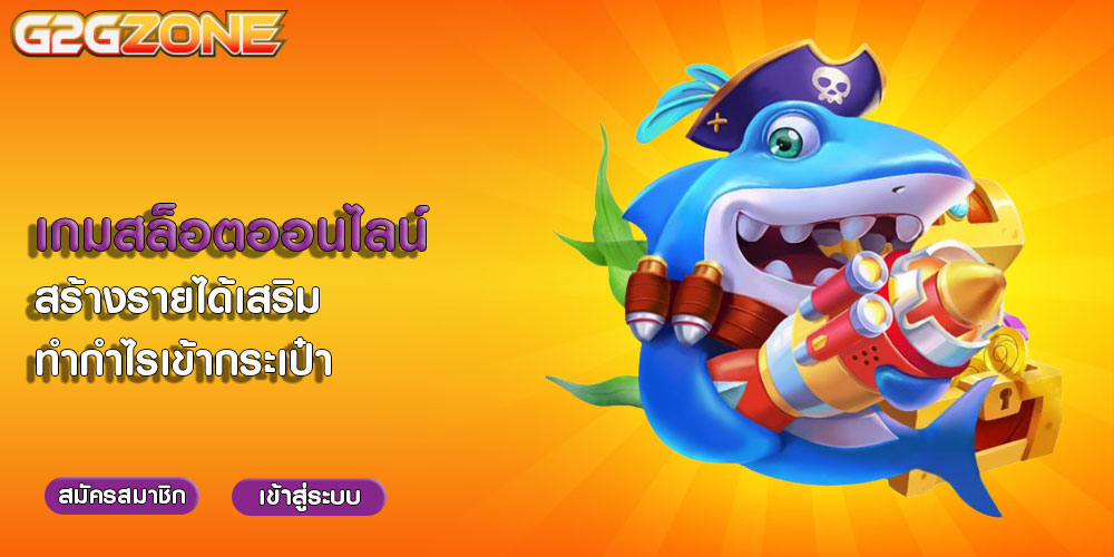 เกมสล็อตออนไลน์ สร้างรายได้เสริม ทำกำไรเข้ากระเป๋า