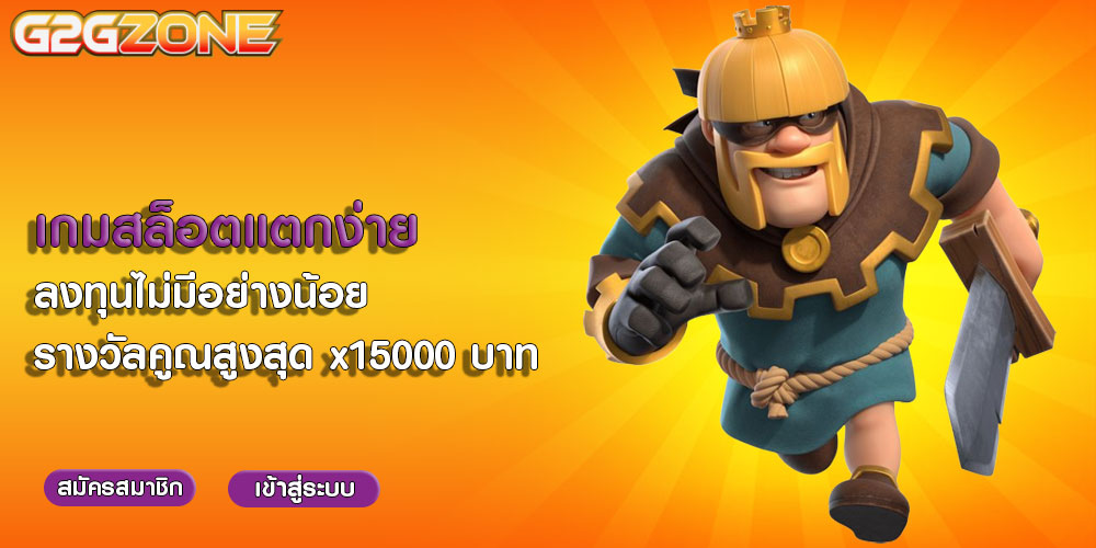 เกมสล็อตแตกง่าย ลงทุนไม่มีอย่างน้อย รางวัลคูณสูงสุด x15000 บาท