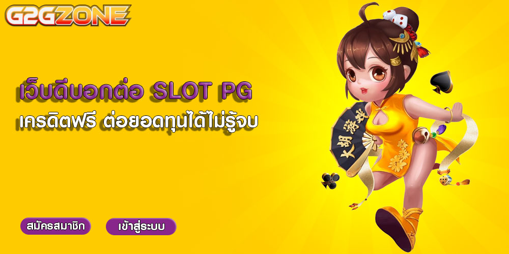 เว็บดีบอกต่อ SLOT PG เครดิตฟรี ต่อยอดทุนได้ไม่รู้จบ