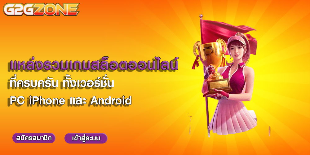 แหล่งรวมเกมสล็อตออนไลน์ ที่ครบครัน ทั้งเวอร์ชั่น PC iPhone และ Android