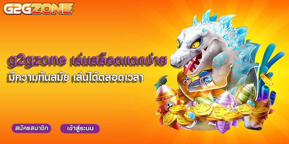 g2gzone เล่นสล็อตแตกง่าย มีความทันสมัย เล่นได้ตลอดเวลา