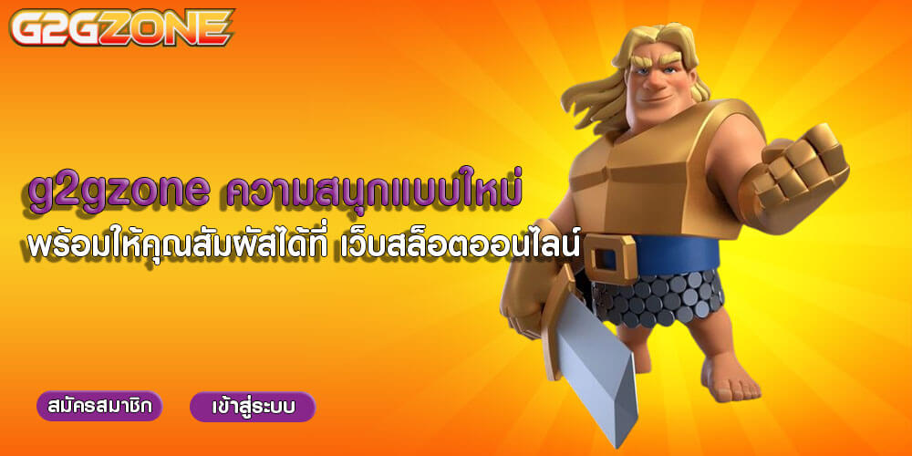 g2gzone ความสนุกแบบใหม่ พร้อมให้คุณสัมผัสได้ที่ เว็บสล็อตออนไลน์