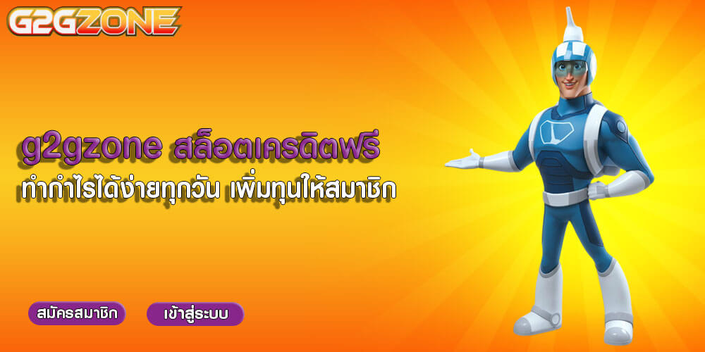 g2gzone สล็อตเครดิตฟรี ทำกำไรได้ง่ายทุกวัน เพิ่มทุนให้สมาชิก