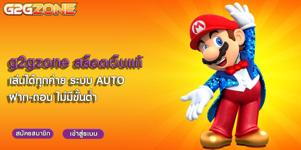 g2gzone สล็อตเว็บแท้ เล่นได้ทุกค่าย ระบบ AUTO ฝาก-ถอน ไม่มีขั้นต่ำ