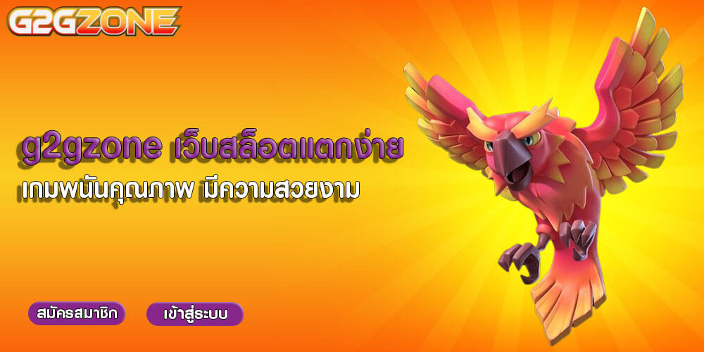 g2gzone เว็บสล็อตแตกง่าย เกมพนันคุณภาพ มีความสวยงาม