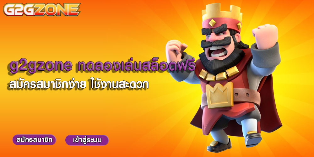 g2gzone ทดลองเล่นสล็อตฟรี สมัครสมาชิกง่าย ใช้งานสะดวก