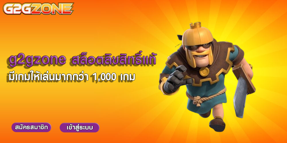 g2gzone สล็อตลิขสิทธิ์แท้ มีเกมให้เล่นมากกว่า 1,000 เกม