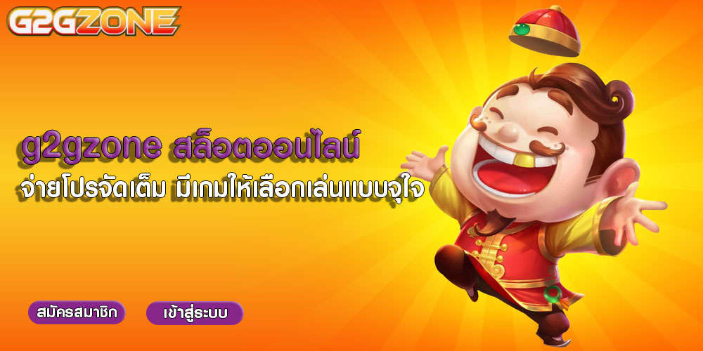 g2gzone สล็อตออนไลน์ จ่ายโปรจัดเต็ม มีเกมให้เลือกเล่นเเบบจุใจ