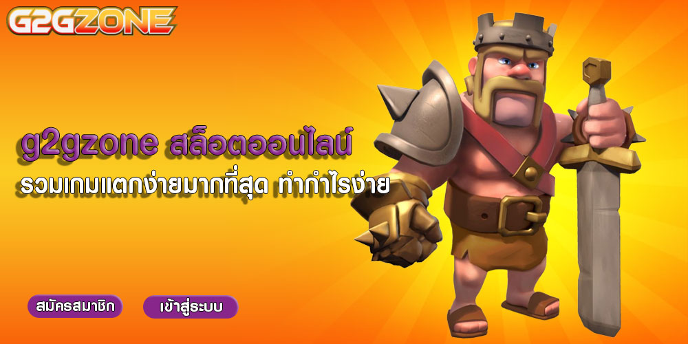 g2gzone สล็อตออนไลน์ รวมเกมแตกง่ายมากที่สุด ทำกำไรง่าย