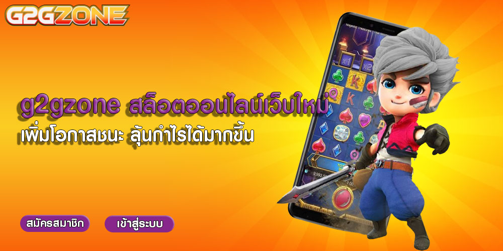 g2gzone สล็อตออนไลน์เว็บใหม่ เพิ่มโอกาสชนะ ลุ้นกำไรได้มากขึ้น