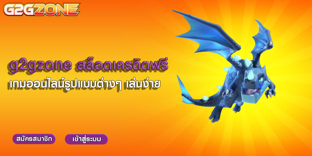 g2gzone สล็อตเครดิตฟรี เกมออนไลน์รูปแบบต่างๆ เล่นง่าย