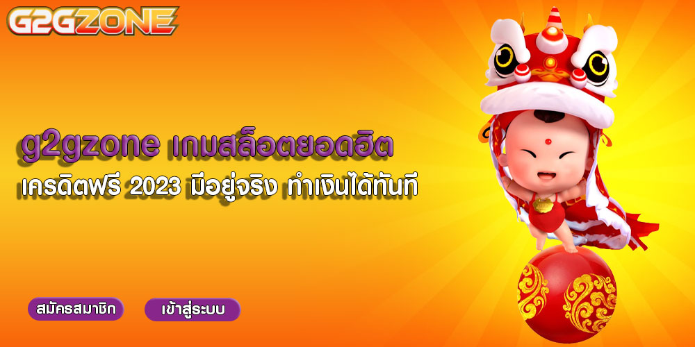 g2gzone เกมสล็อตยอดฮิต เครดิตฟรี 2023 มีอยู่จริง ทำเงินได้ทันที