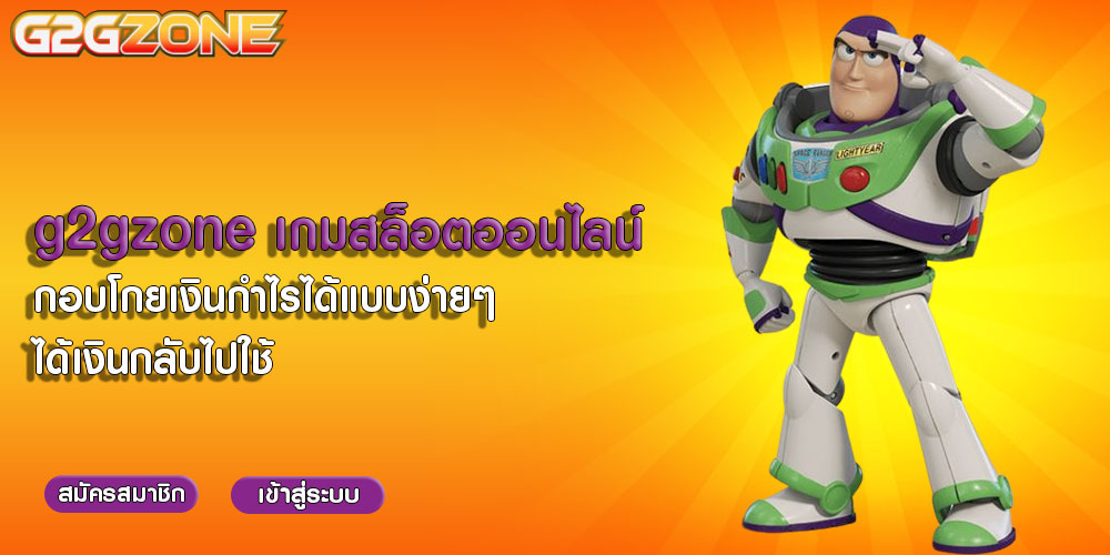 g2gzone เกมสล็อตออนไลน์ กอบโกยเงินกำไรได้แบบง่ายๆ ได้เงินกลับไปใช้