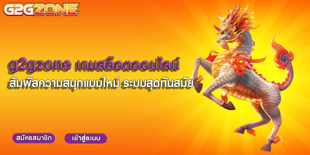 g2gzone เกมสล็อตออนไลน์ สัมผัสความสนุกแบบใหม่ ระบบสุดทันสมัย