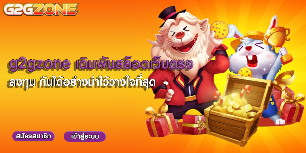 g2gzone เดิมพันสล็อตเว็บตรง ลงทุน กันได้อย่างน่าไว้วางใจที่สุด