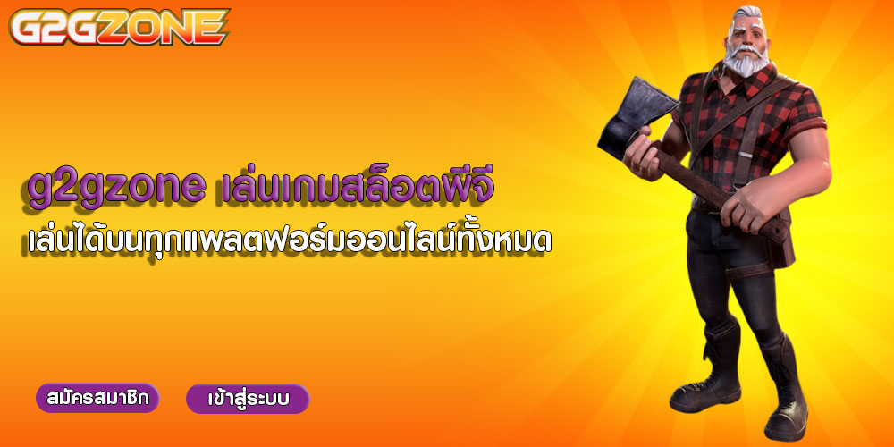 g2gzone g2gzone เล่นเกมสล็อตพีจี เล่นได้บนทุกแพลตฟอร์มออนไลน์ทั้งหมด