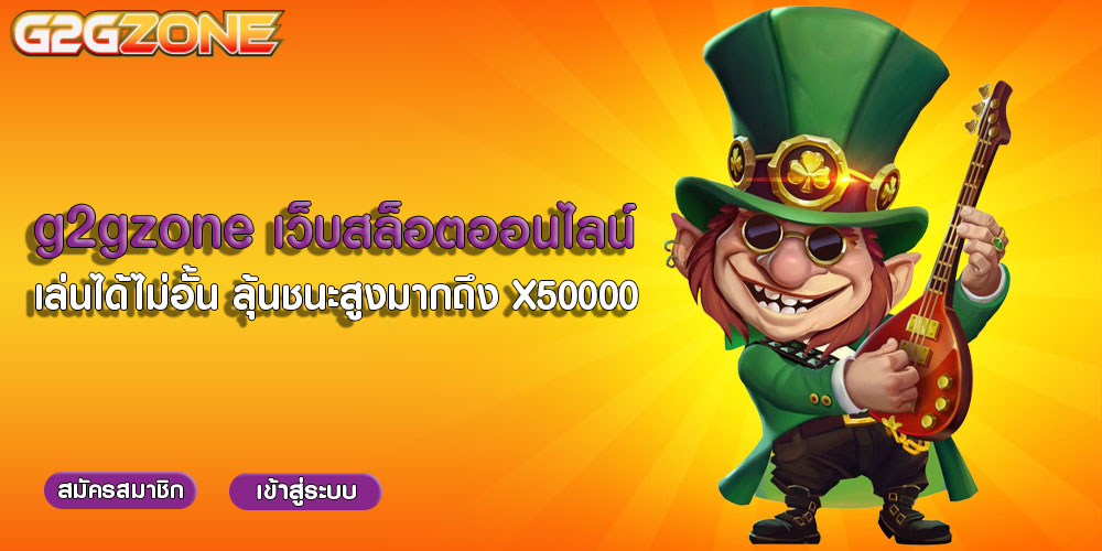 g2gzone เว็บสล็อตออนไลน์ เล่นได้ไม่อั้น ลุ้นชนะสูงมากถึง X50000