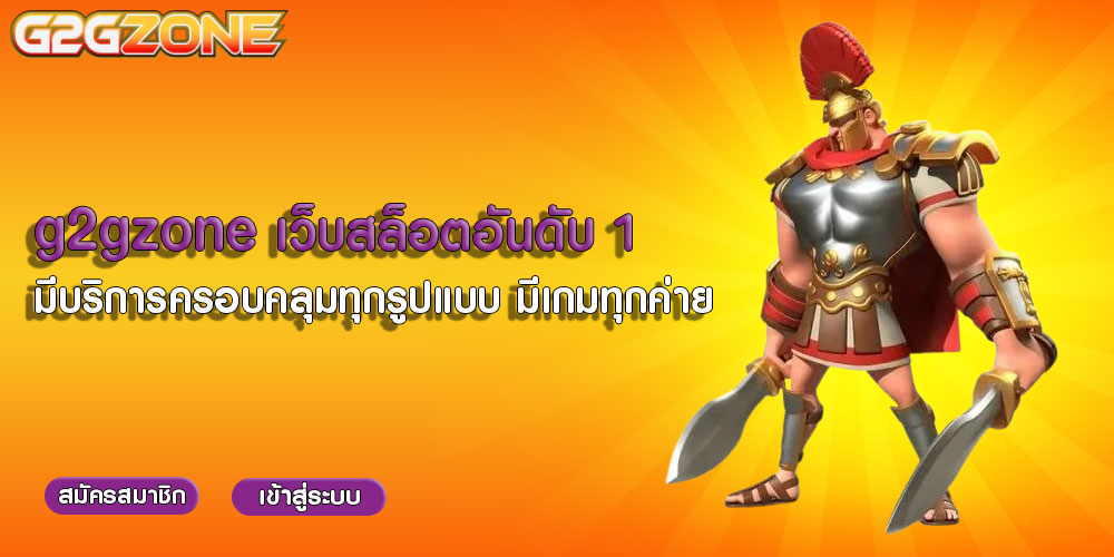 g2gzone เว็บสล็อตอันดับ 1 มีบริการครอบคลุมทุกรูปแบบ มีเกมทุกค่าย