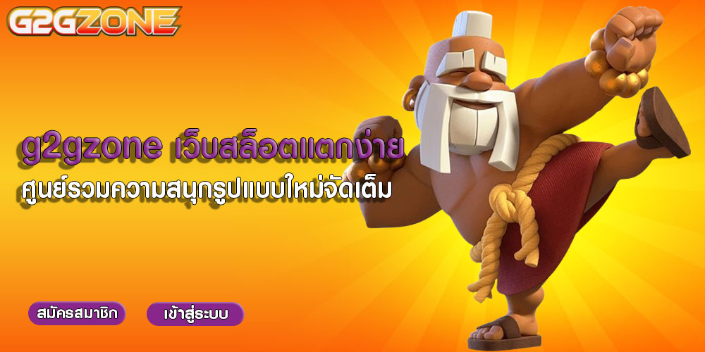 g2gzone เว็บสล็อตแตกง่าย ศูนย์รวมความสนุกรูปแบบใหม่จัดเต็ม