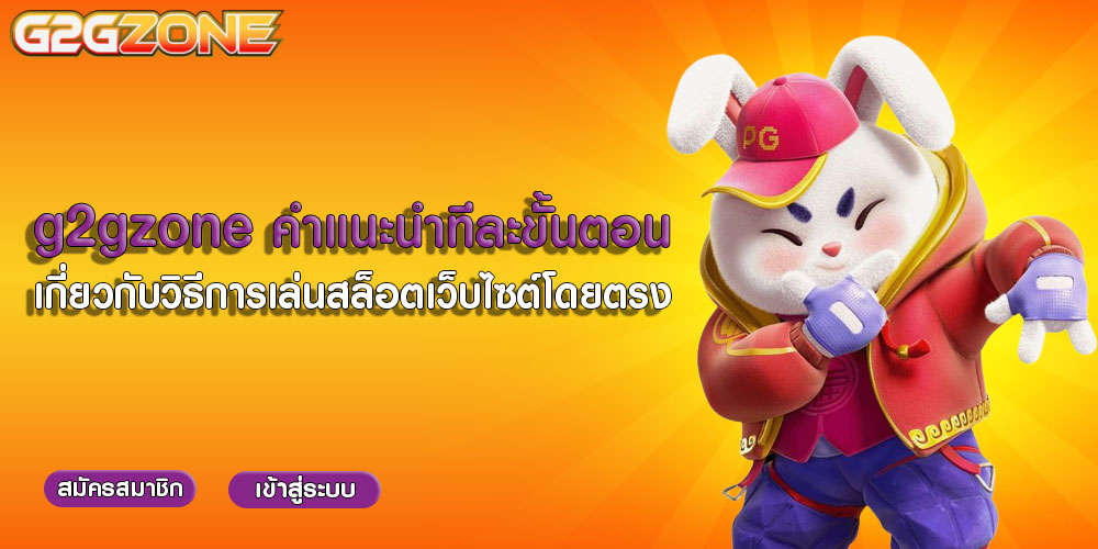 แg2gzoneคำแนะนำทีละขั้นตอนเกี่ยวกับวิธีการเล่นสล็อตเว็บไซต์โดยตรง