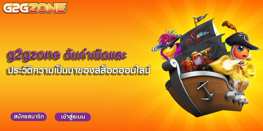 g2gzoneต้นกำเนิดและประวัติความเป็นมาของสล็อตออนไลน์