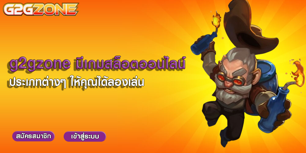 g2gzoneมีเกมสล็อตออนไลน์-ประเภทต่างๆ-ให้คุณได้ลองเล่น