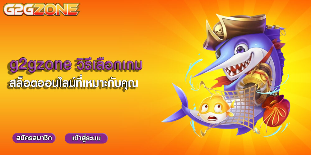 g2gzoneวิธีเลือกเกมสล็อตออนไลน์ที่เหมาะกับคุณ