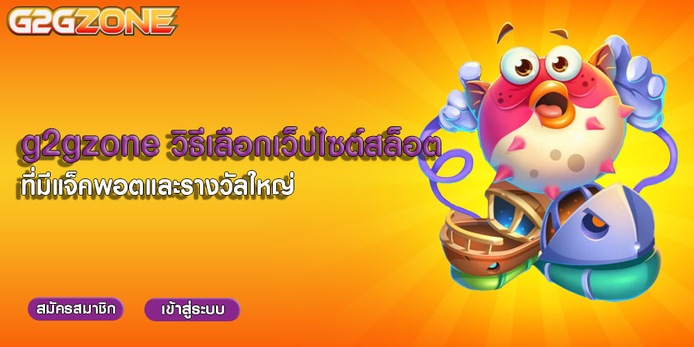 g2gzoneวิธีเลือกเว็บไซต์สล็อตที่มีแจ็คพอตและรางวัลใหญ่