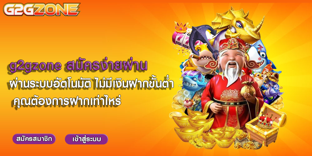 g2gzoneสมัครง่ายผ่านระบบอัตโนมัติ-ไม่มีเงินฝากขั้นต่ำ-คุณต้องการฝากเท่าไหร่