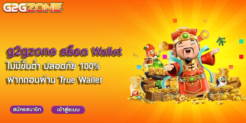 g2gzoneสล็อต-Wallet-ไม่มีขั้นต่ำ-ปลอดภัย-100%-ฝากถอนผ่าน-True-Wallet