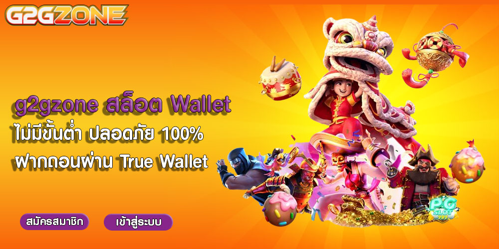 g2gzoneสล็อต-Wallet-ไม่มีขั้นต่ำ-ปลอดภัย-100%-ฝากถอนผ่าน-True-Wallet