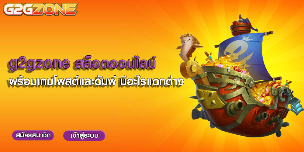 g2gzoneสล็อตออนไลน์พร้อมเกมโพสต์และดัมพ์-มีอะไรแตกต่าง