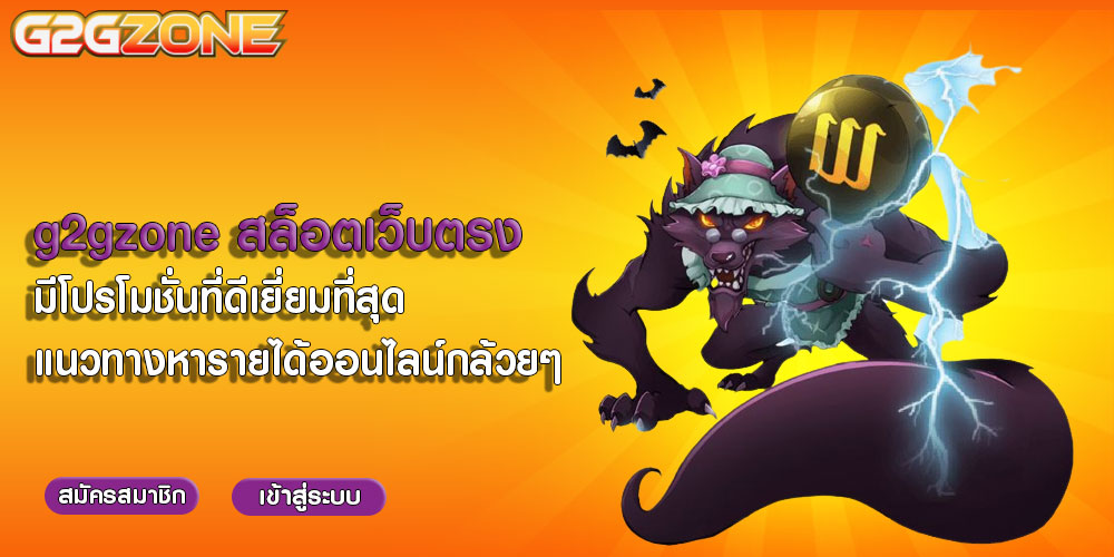 g2gzoneสล็อตเว็บตรง-มีโปรโมชั่นที่ดีเยี่ยมที่สุด-แนวทางหารายได้ออนไลน์กล้วยๆ