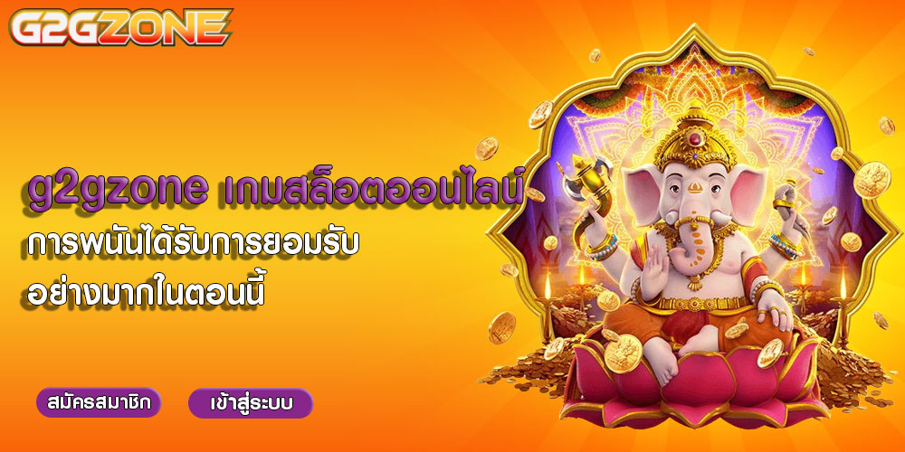 g2gzoneเกมสล็อตออนไลน์-การพนันได้รับการยอมรับอย่างมากในตอนนี้