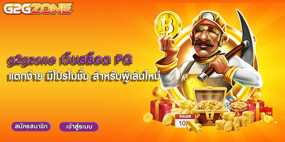 g2gzoneเว็บสล็อต PG-แตกง่าย-มีโปรโมชั่น-สำหรับผู้เล่นใหม่