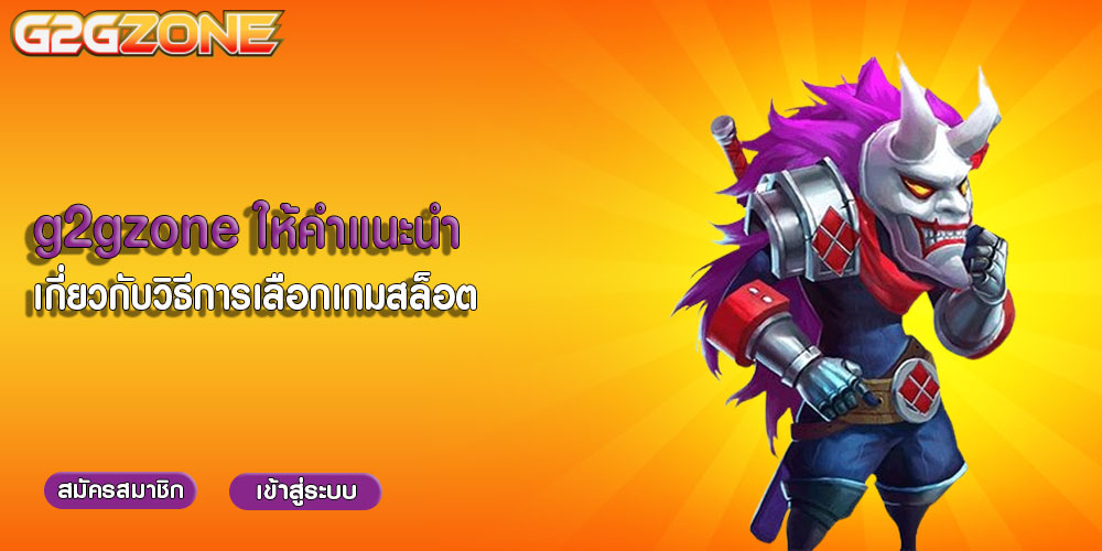 g2gzoneให้คำแนะนำเกี่ยวกับวิธีการเลือกเกมสล็อต