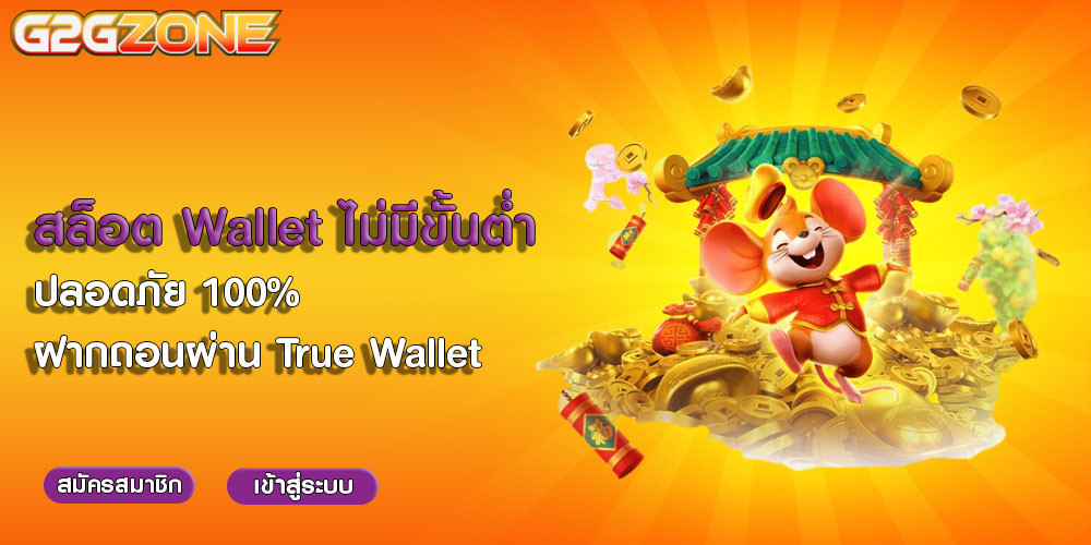 สล็อต Wallet ไม่มีขั้นต่ำ ปลอดภัย 100% ฝากถอนผ่าน True Wallet