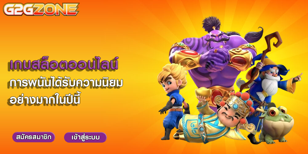 เกมสล็อตออนไลน์ การพนันได้รับความนิยมอย่างมากในปีนี้